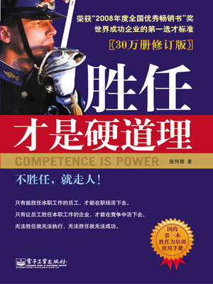 cover image of 胜任才是硬道理